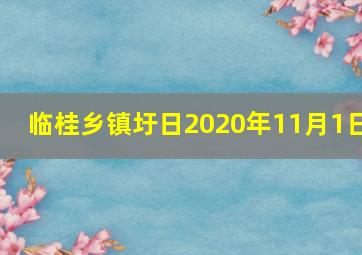 临桂乡镇圩日2020年11月1日