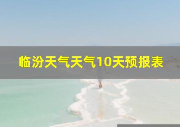 临汾天气天气10天预报表