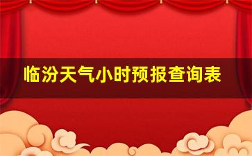 临汾天气小时预报查询表