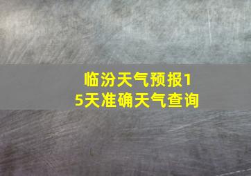 临汾天气预报15天准确天气查询