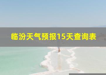 临汾天气预报15天查询表