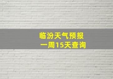 临汾天气预报一周15天查询