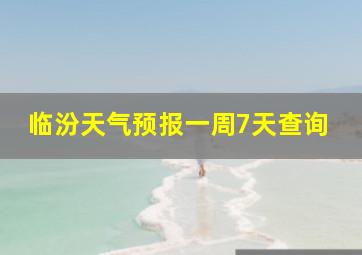 临汾天气预报一周7天查询