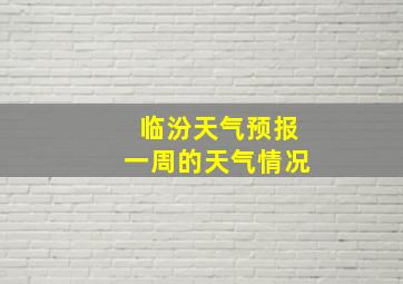 临汾天气预报一周的天气情况