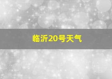 临沂20号天气