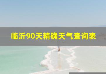 临沂90天精确天气查询表