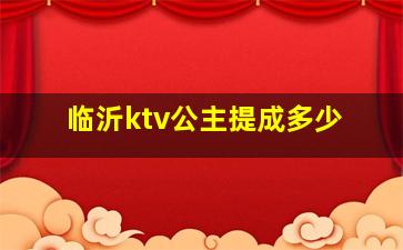 临沂ktv公主提成多少