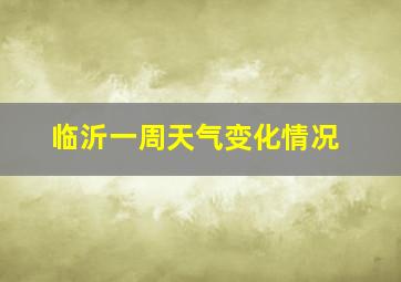 临沂一周天气变化情况