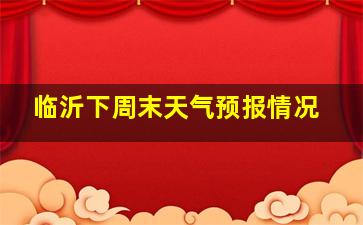 临沂下周末天气预报情况