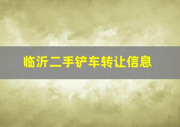 临沂二手铲车转让信息