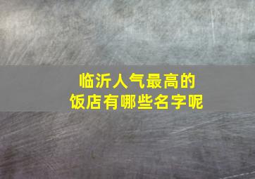 临沂人气最高的饭店有哪些名字呢