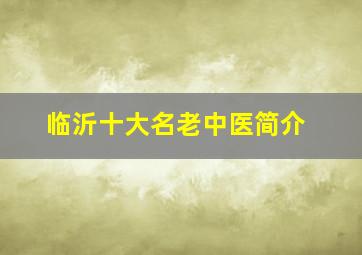 临沂十大名老中医简介