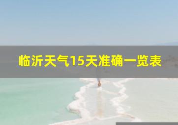 临沂天气15天准确一览表