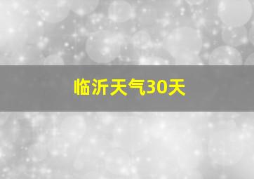 临沂天气30天