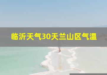 临沂天气30天兰山区气温