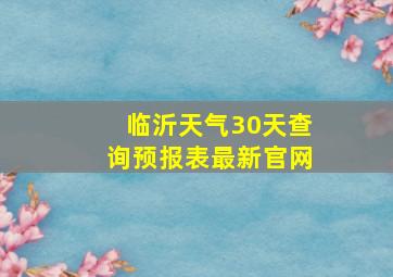 临沂天气30天查询预报表最新官网