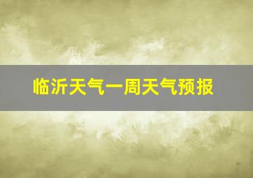 临沂天气一周天气预报