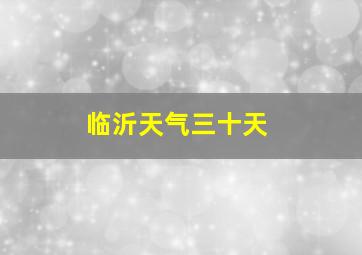 临沂天气三十天