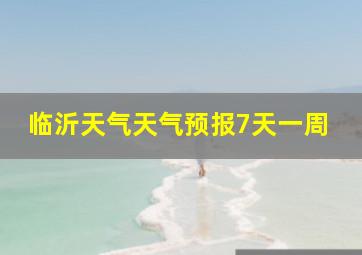 临沂天气天气预报7天一周