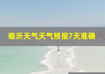 临沂天气天气预报7天准确