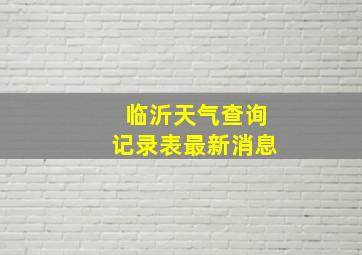 临沂天气查询记录表最新消息