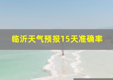 临沂天气预报15天准确率