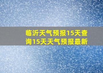 临沂天气预报15天查询15天天气预报最新