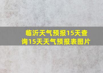 临沂天气预报15天查询15天天气预报表图片