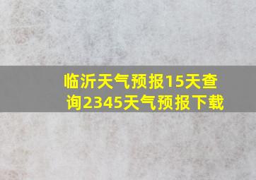 临沂天气预报15天查询2345天气预报下载