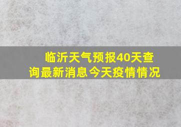 临沂天气预报40天查询最新消息今天疫情情况