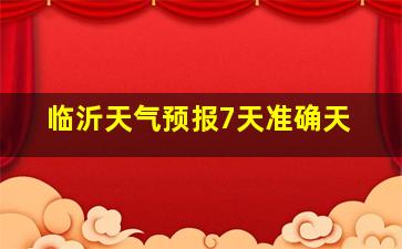 临沂天气预报7天准确天