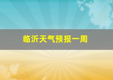 临沂天气预报一周