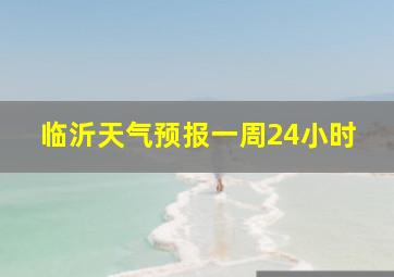 临沂天气预报一周24小时