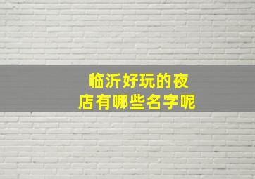 临沂好玩的夜店有哪些名字呢