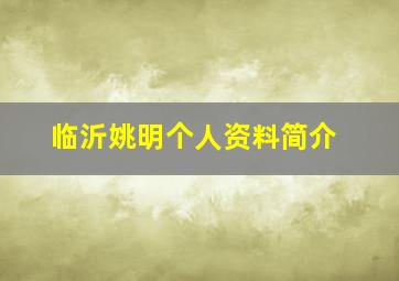 临沂姚明个人资料简介