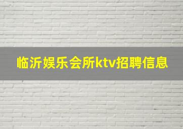 临沂娱乐会所ktv招聘信息