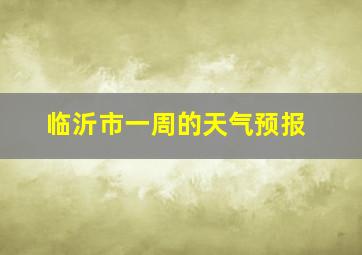 临沂市一周的天气预报