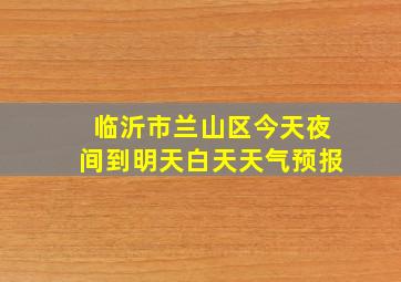 临沂市兰山区今天夜间到明天白天天气预报