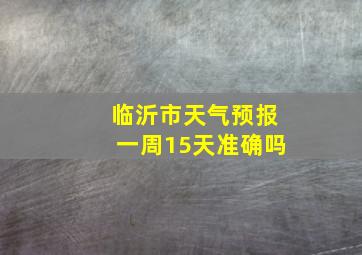 临沂市天气预报一周15天准确吗