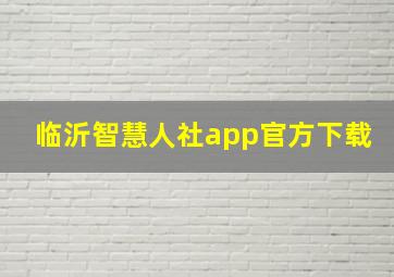 临沂智慧人社app官方下载