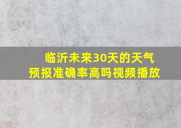 临沂未来30天的天气预报准确率高吗视频播放