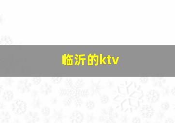 临沂的ktv