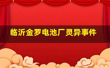 临沂金罗电池厂灵异事件