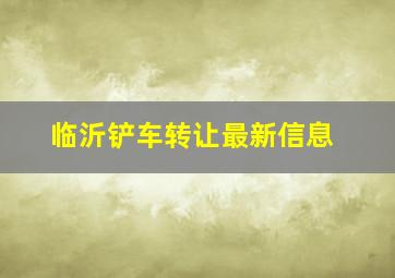 临沂铲车转让最新信息