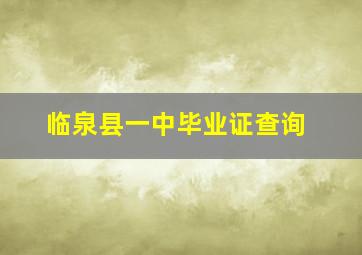 临泉县一中毕业证查询