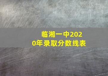 临湘一中2020年录取分数线表