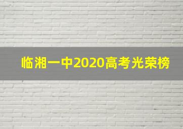 临湘一中2020高考光荣榜