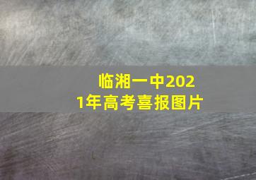 临湘一中2021年高考喜报图片