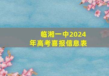 临湘一中2024年高考喜报信息表