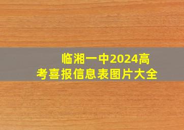 临湘一中2024高考喜报信息表图片大全